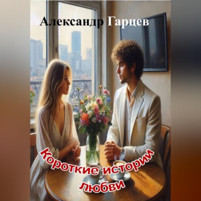 Обложка книги «Короткие истории любви»