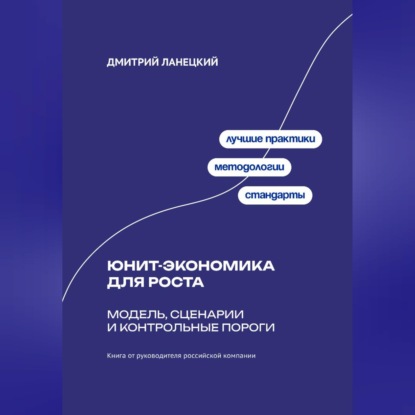 Обложка книги «Юнит-экономика для роста: модель, сценарии и контрольные пороги»