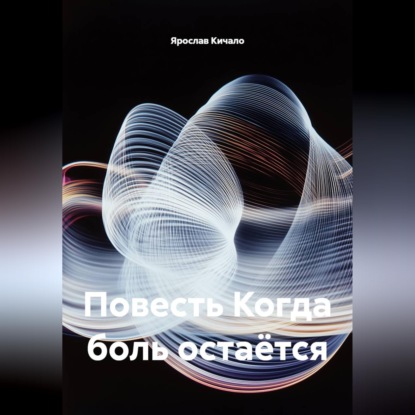 Обложка книги «Повесть Когда боль остаётся»