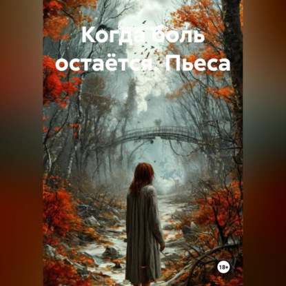 Обложка книги «Когда боль остаётся. Пьеса»