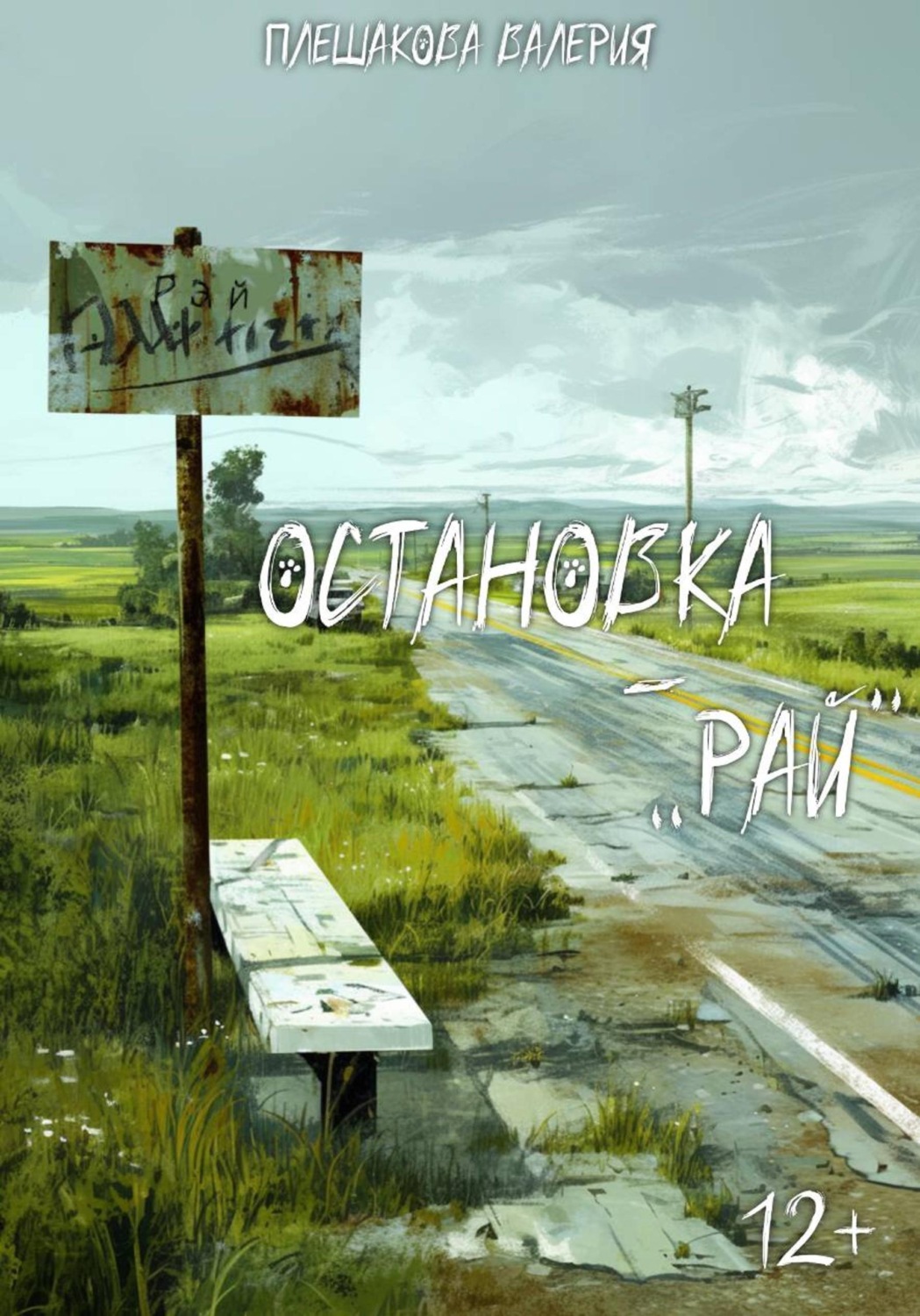 Обложка книги «Остановка "Рай"»