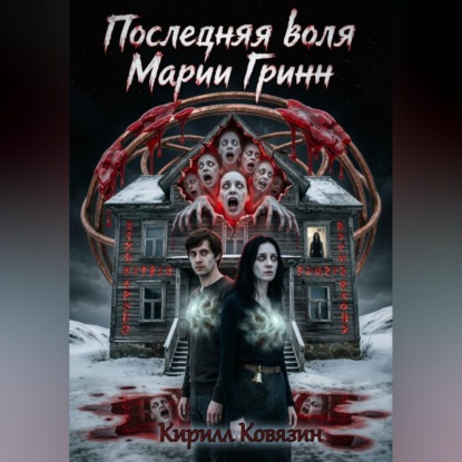 Обложка книги «Последняя воля Марии Гринн»
