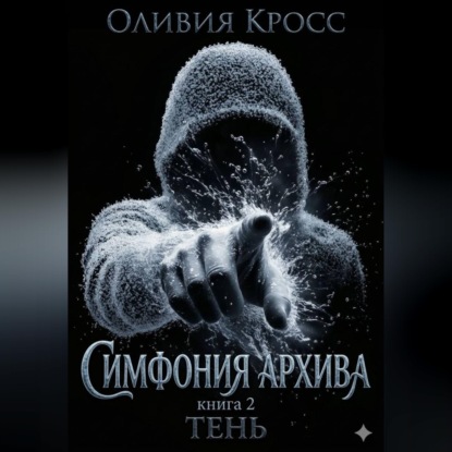 Обложка книги «Симфония Архива»