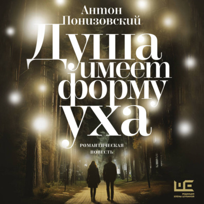 Обложка книги «Душа имеет форму уха»