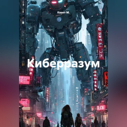 Обложка книги «Киберразум»