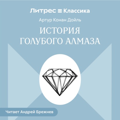 Обложка книги «История голубого алмаза»