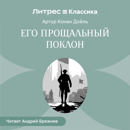 Обложка книги «Его прощальный поклон»