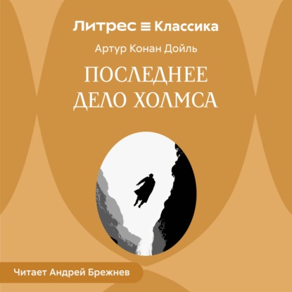 Обложка книги «Последнее дело Холмса»