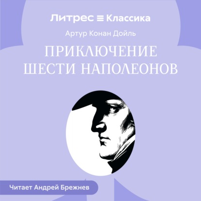 Обложка книги «Приключение шести Наполеонов»