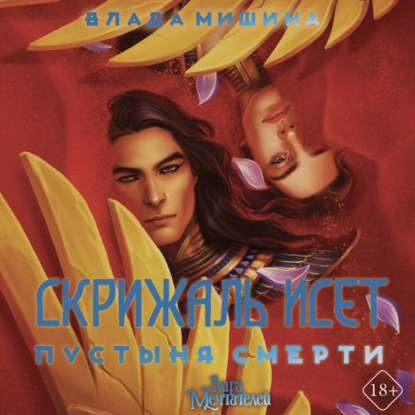 Обложка книги «Скрижаль Исет. Пустыня смерти»