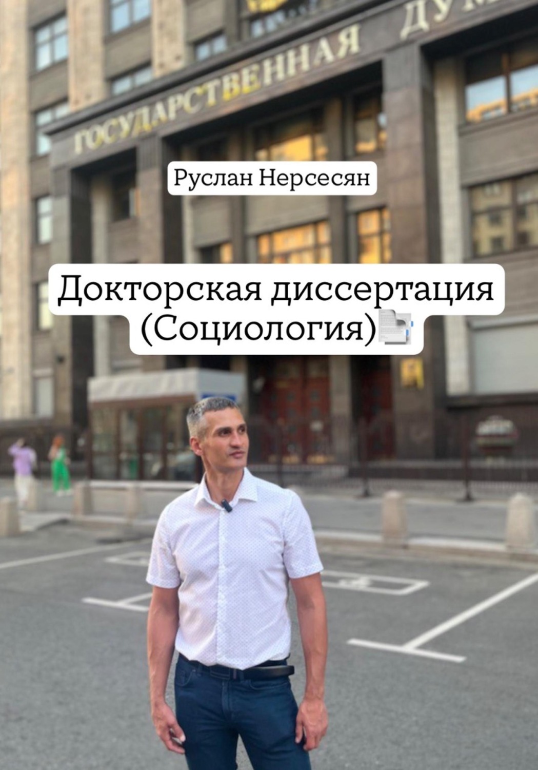 Обложка книги «Докторская диссертация (социология)»
