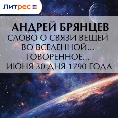 Обложка книги «Слово о связи вещей во вселенной… говоренное… июня 30 дня 1790 года»
