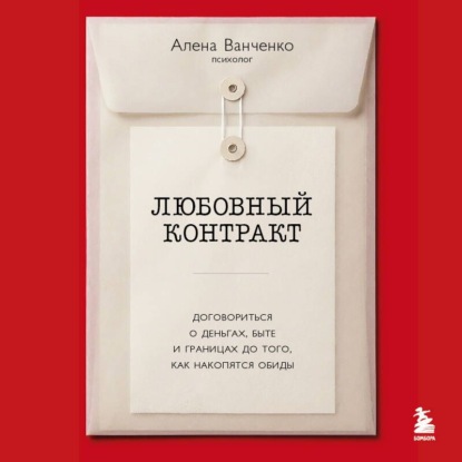 Обложка книги «Любовный контракт. Договориться о деньгах, быте и границах до того, как накопятся обиды»