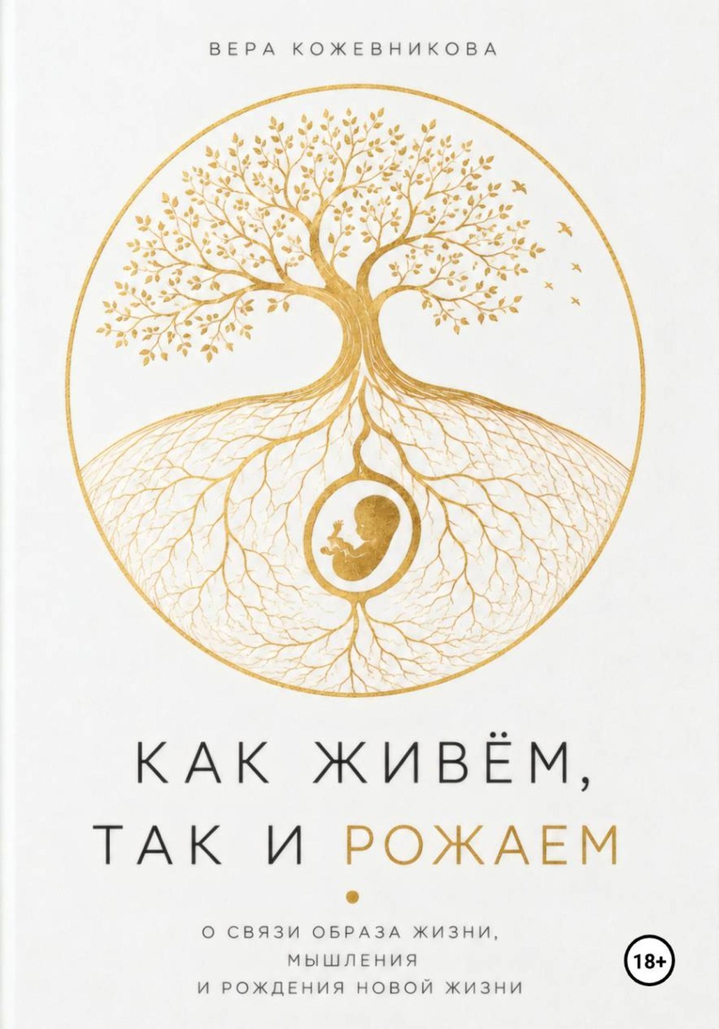 Обложка книги «Как живём, так и рожаем»