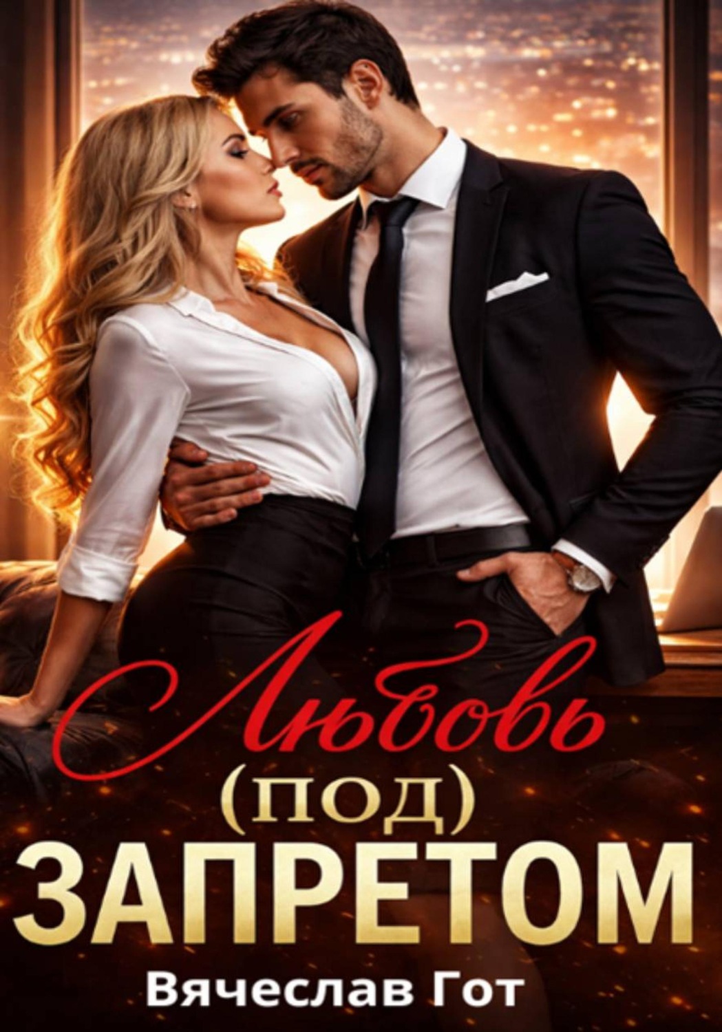 Обложка книги «Любовь (под) запретом»