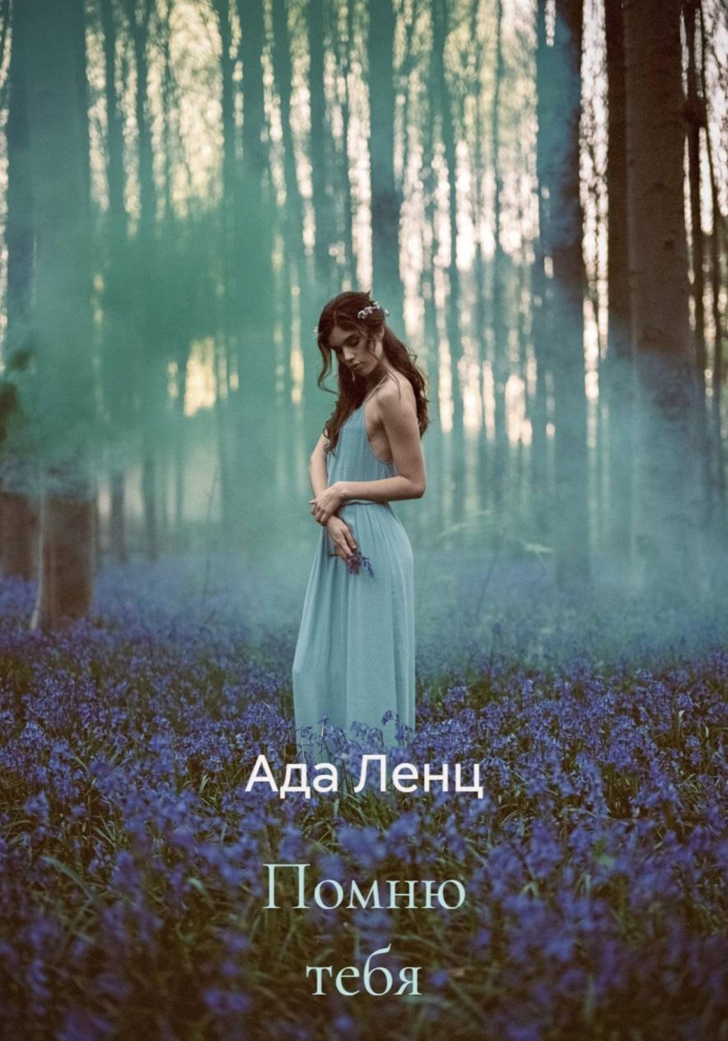 Обложка книги «Помню тебя»