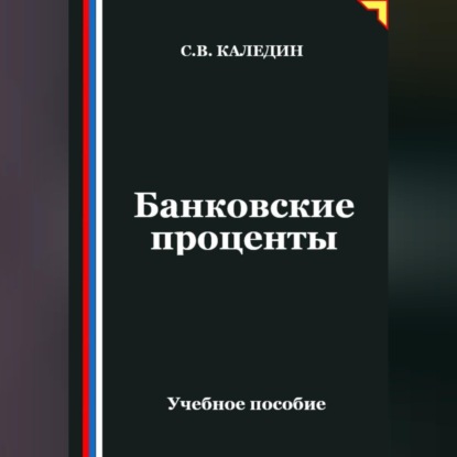 Обложка книги «Банковские проценты»