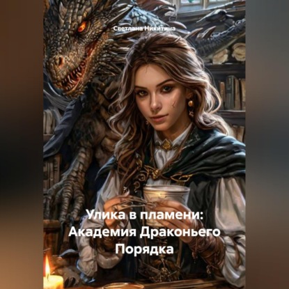 Обложка книги «Улика в пламени: Академия Драконьего Порядка»