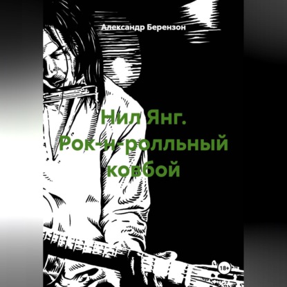 Обложка книги «Нил Янг. Рок-н-ролльный ковбой»