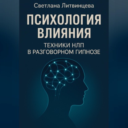 Обложка книги «Психология влияния. Техники НЛП в разговорном гипнозе»