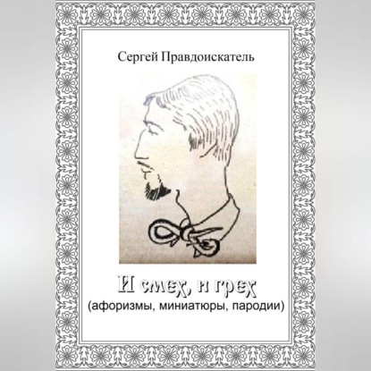 Обложка книги «И смех, и грех (афоризмы, миниатюры, пародии)»