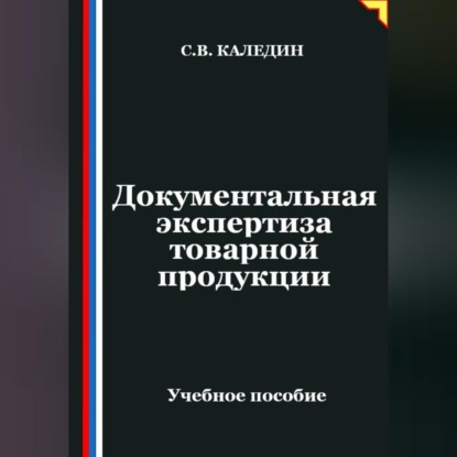 Обложка книги «Документальная экспертиза товарной продукции»