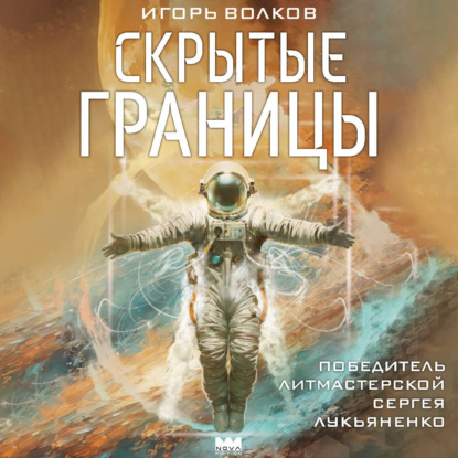 Обложка книги «Скрытые границы»