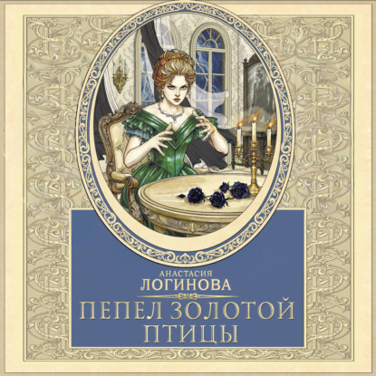 Обложка книги «Пепел золотой птицы»