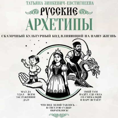 Обложка книги «Русские архетипы. Сказочный культурный код, влияющий на нашу жизнь»