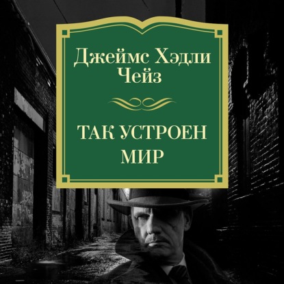 Обложка книги «Так устроен мир»