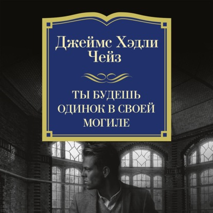 Обложка книги «Ты будешь одинок в своей могиле»