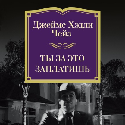 Обложка книги «Ты за это заплатишь»