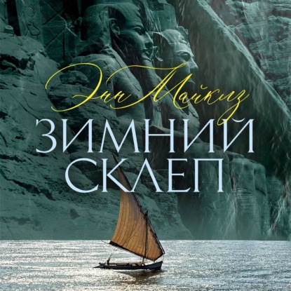 Обложка книги «Зимний склеп»