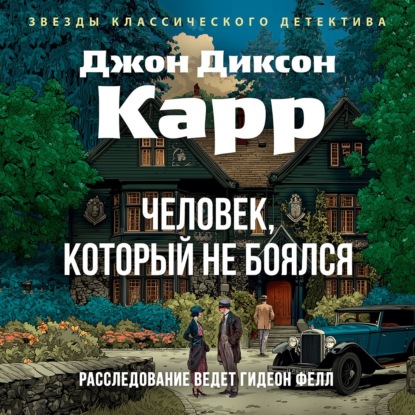 Обложка книги «Человек, который не боялся»