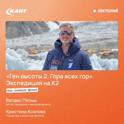 Обложка книги «Как снимали фильм «Ген высоты 2. Гора всех гор». Экспедиция на К2»