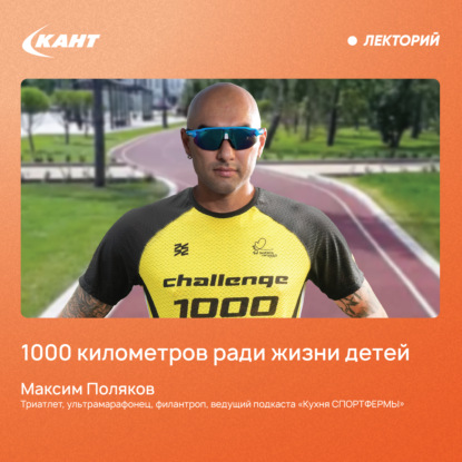 Обложка книги «Пробежать 1000 километров ради жизни детей»