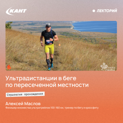 Обложка книги «Стратегия прохождения ультрадистанции в беге по пересеченной местности»