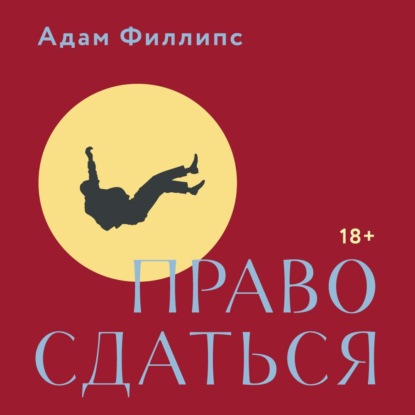 Обложка книги «Право сдаться. 7 эссе о реальной свободе выбора»