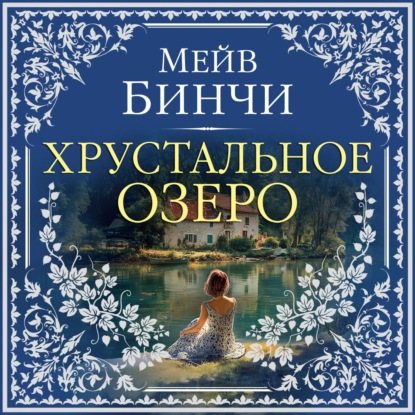 Обложка книги «Хрустальное озеро»