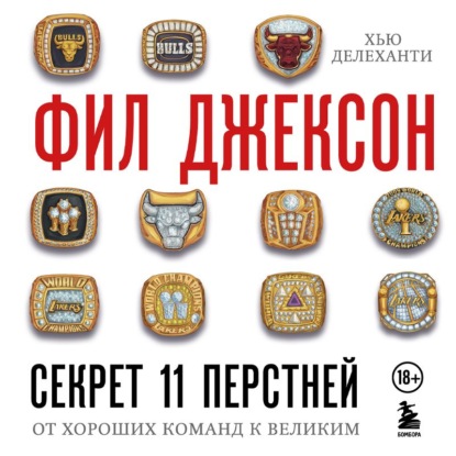 Обложка книги «Секрет 11 перстней. От хороших команд к великим»