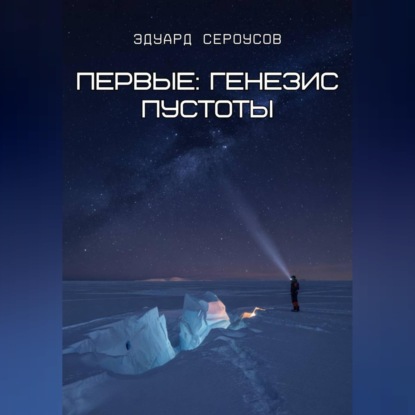 Обложка книги «Первые: Генезис пустоты»