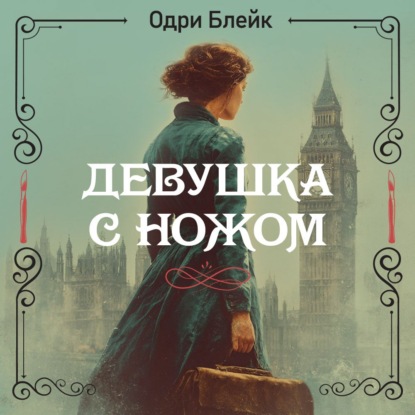 Обложка книги «Девушка с ножом»