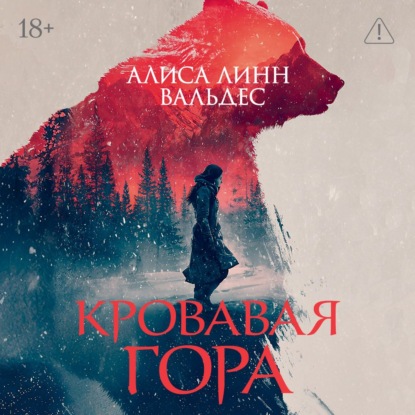 Обложка книги «Кровавая гора»