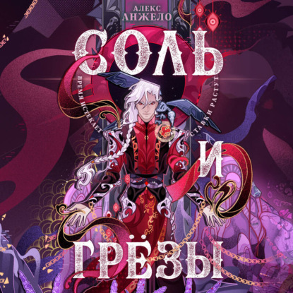 Обложка книги «Соль и Грезы»