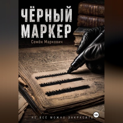 Обложка книги «Дырка от бублика. Чёрный маркер»