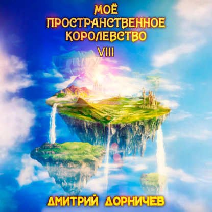 Обложка книги «Моё пространственное королевство. Том 8»