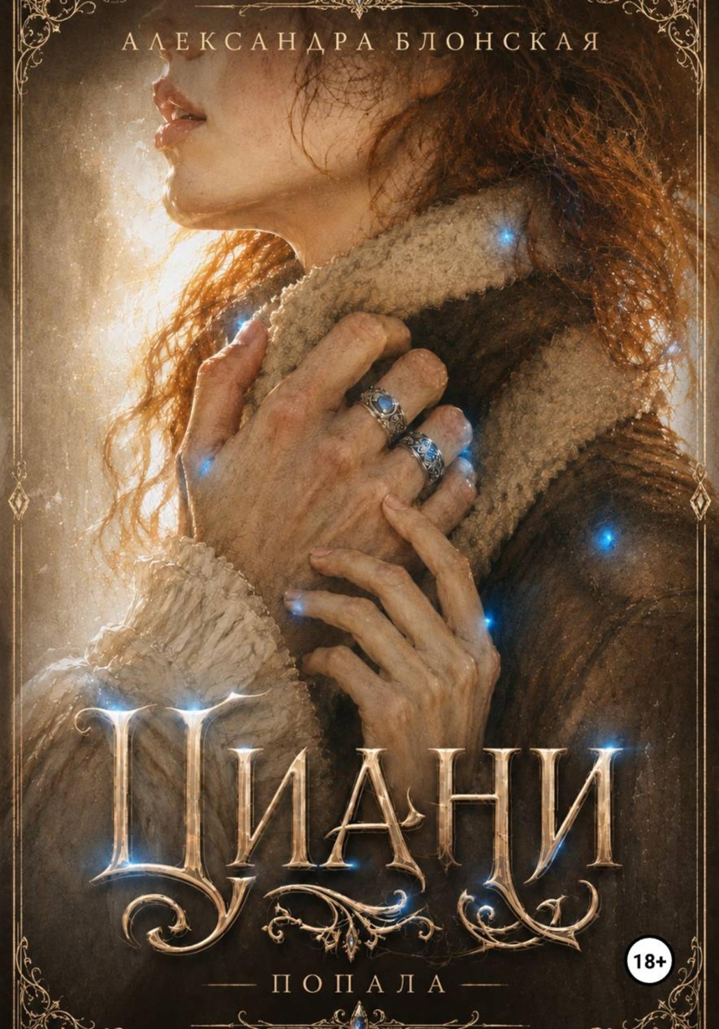 Обложка книги «Циани. Попала»