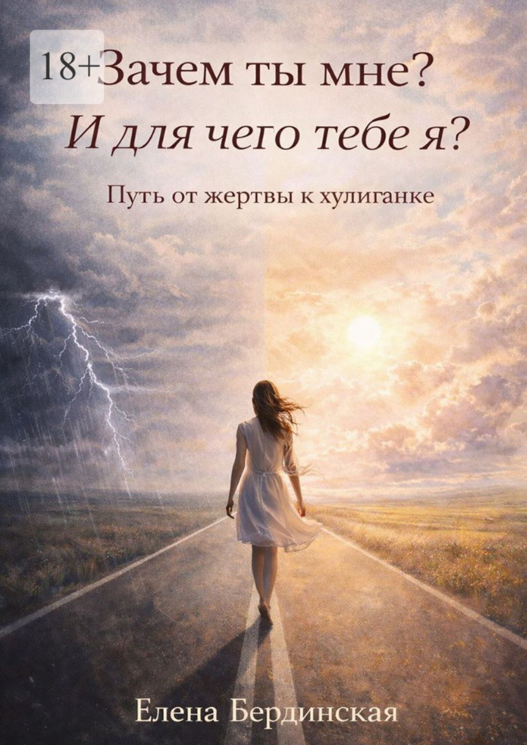 Обложка книги «Зачем ты мне? И для чего тебе я? Путь от жертвы к хулиганке»