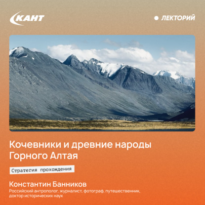 Обложка книги «Кочевники и древние народы Горного Алтая. История и современность»