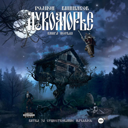 Обложка книги «Лукоморье. Книга Первая»